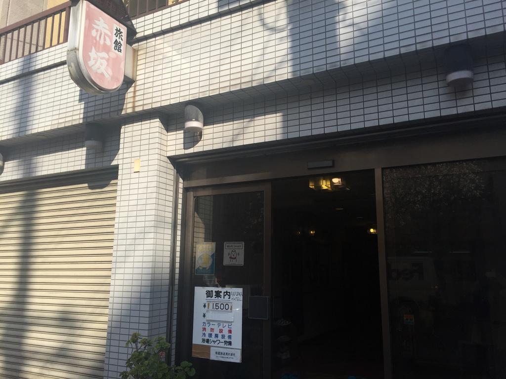 旅館赤坂 大阪市 エクステリア 写真